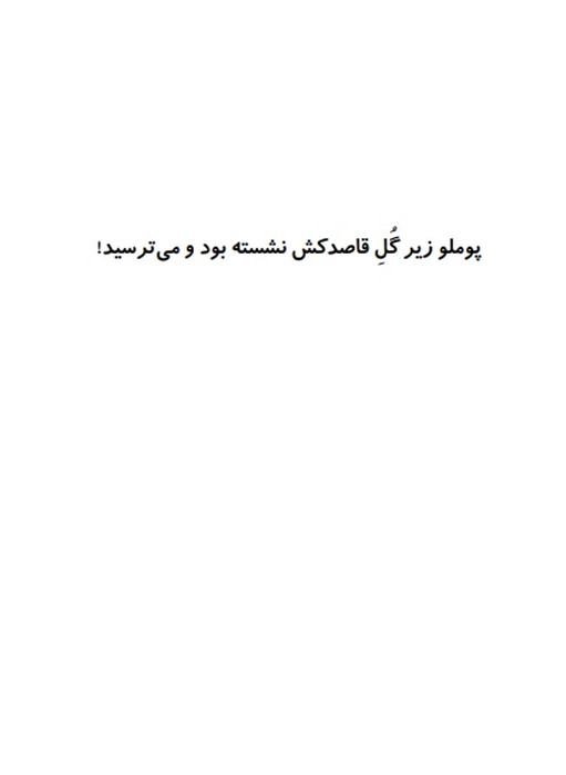 پوملو فیل فیلسوف 2 (ترس های بزرگ)