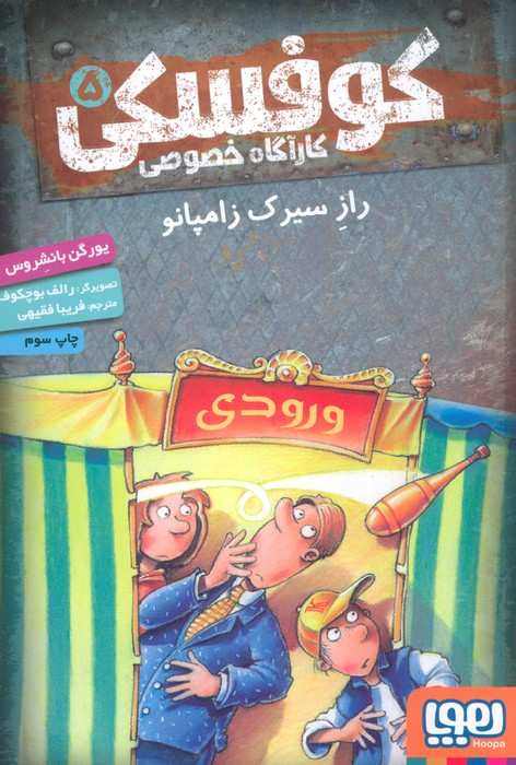 کوفسکی کارآگاه خصوصی 5 (راز سیرک زامپانو)