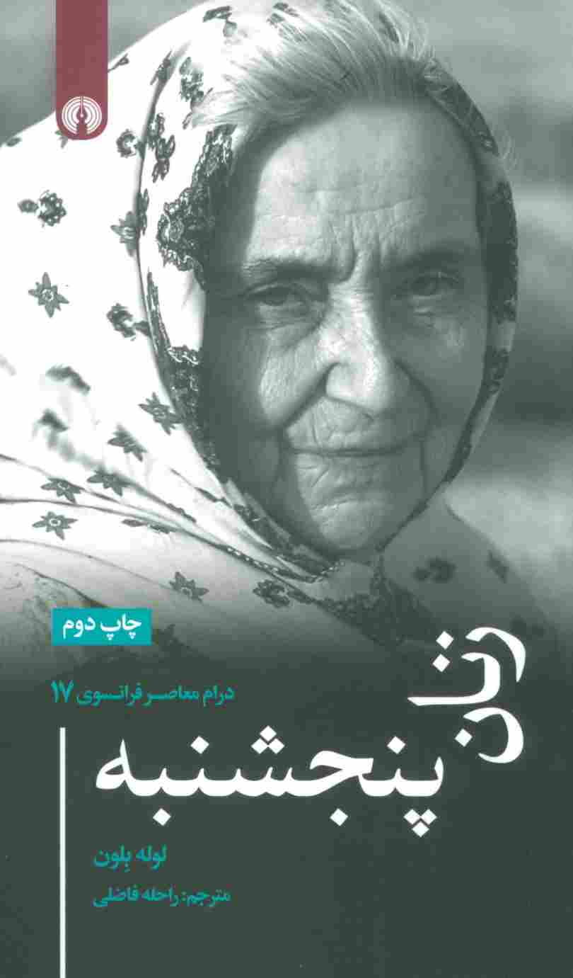 زنان پنجشنبه (درام معاصر فرانسوی17)