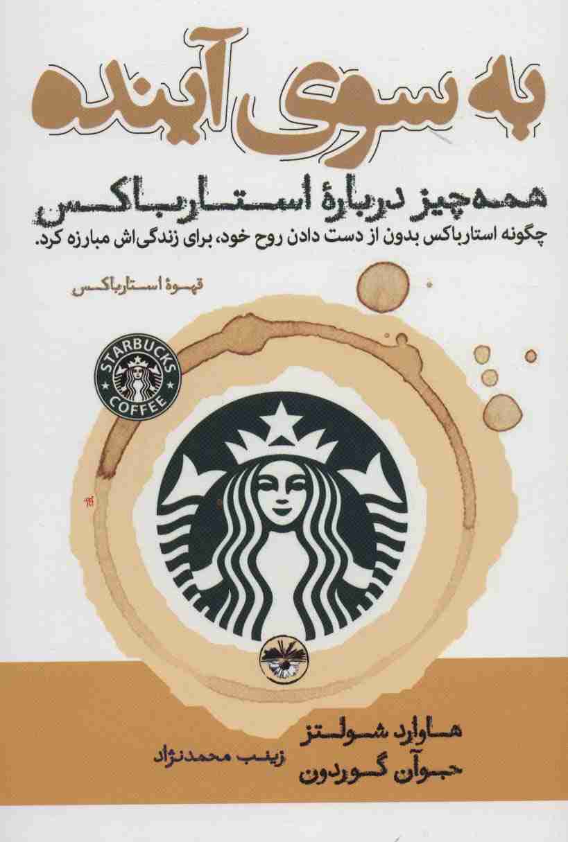 به سوی آینده (همه چیز درباره استارباکس)