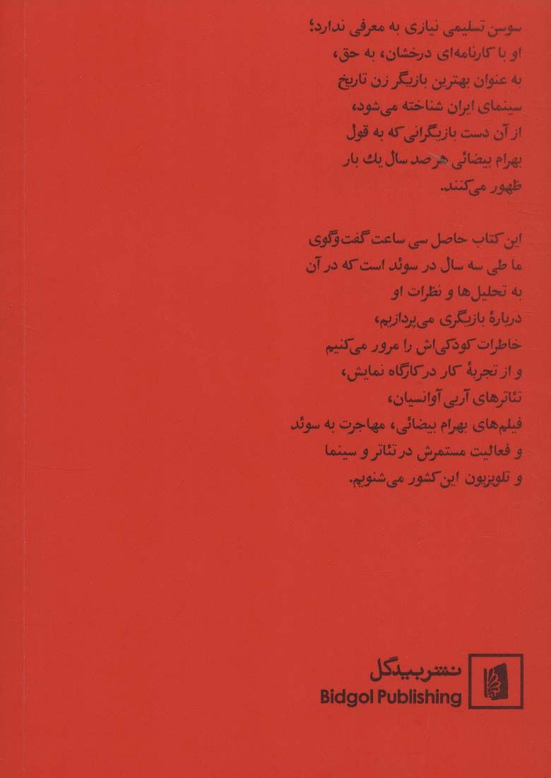 سوسن تسلیمی در گفت و گویی بلند با محمد عبدی