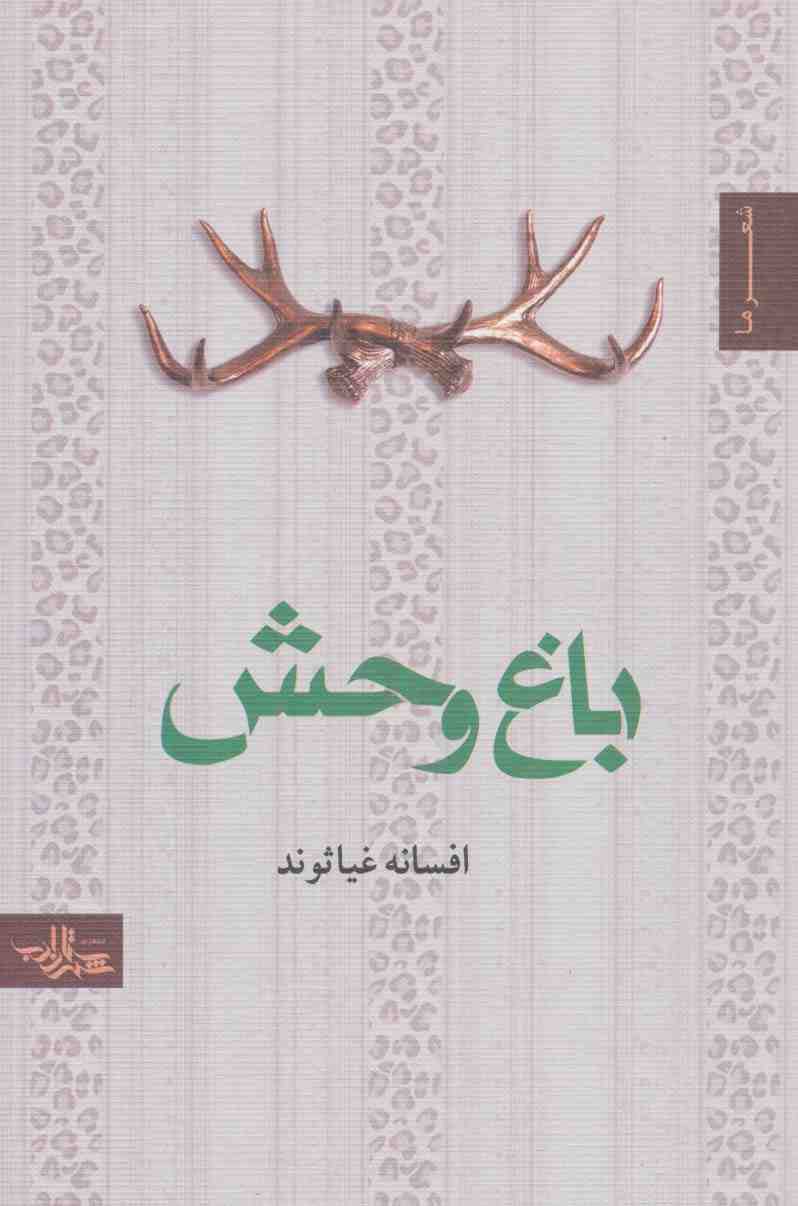 باغ وحش (شعر ما،مجموعه شعر46)