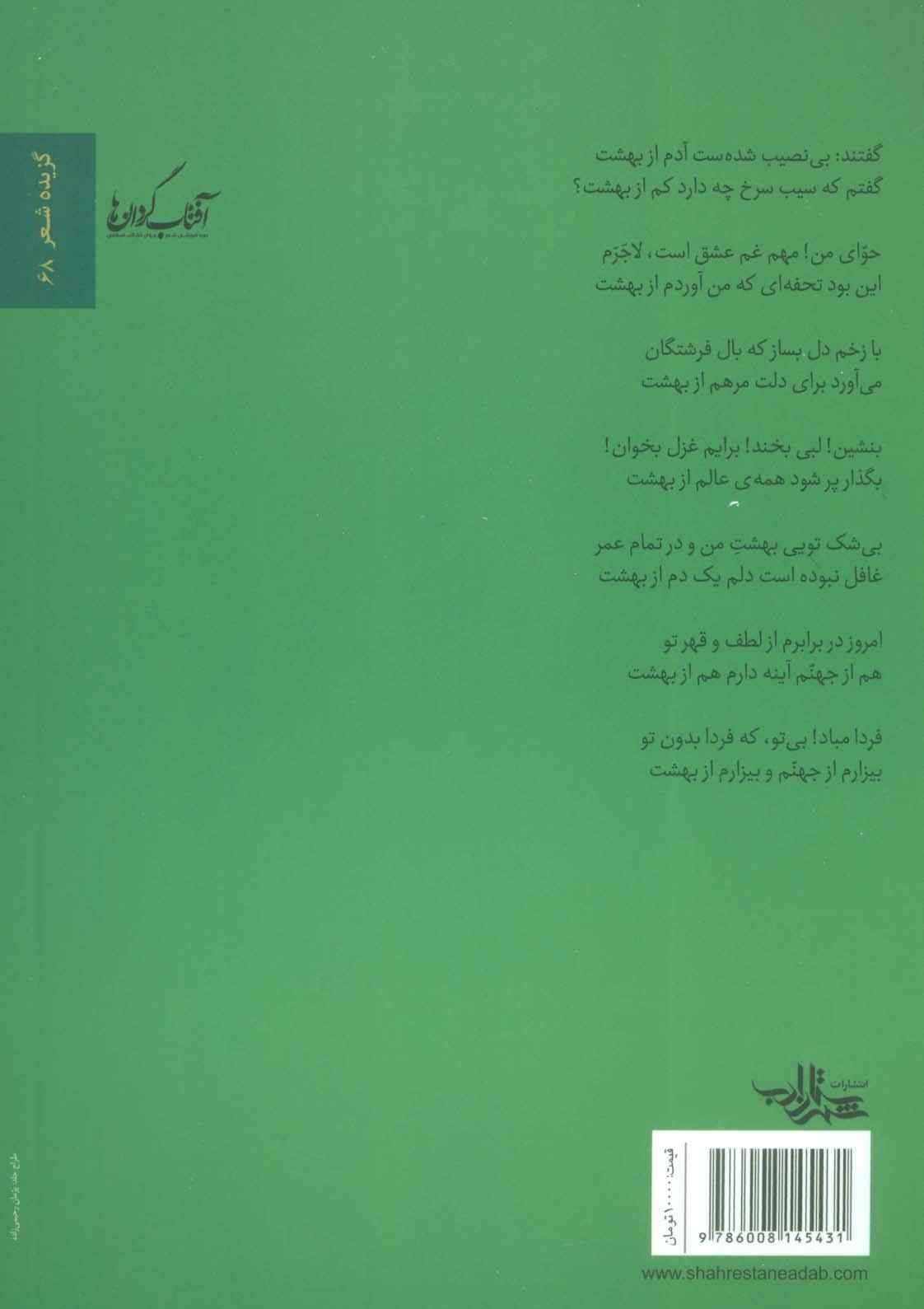 از آینه تا ماه (شعر ما،گزیده شعر68)