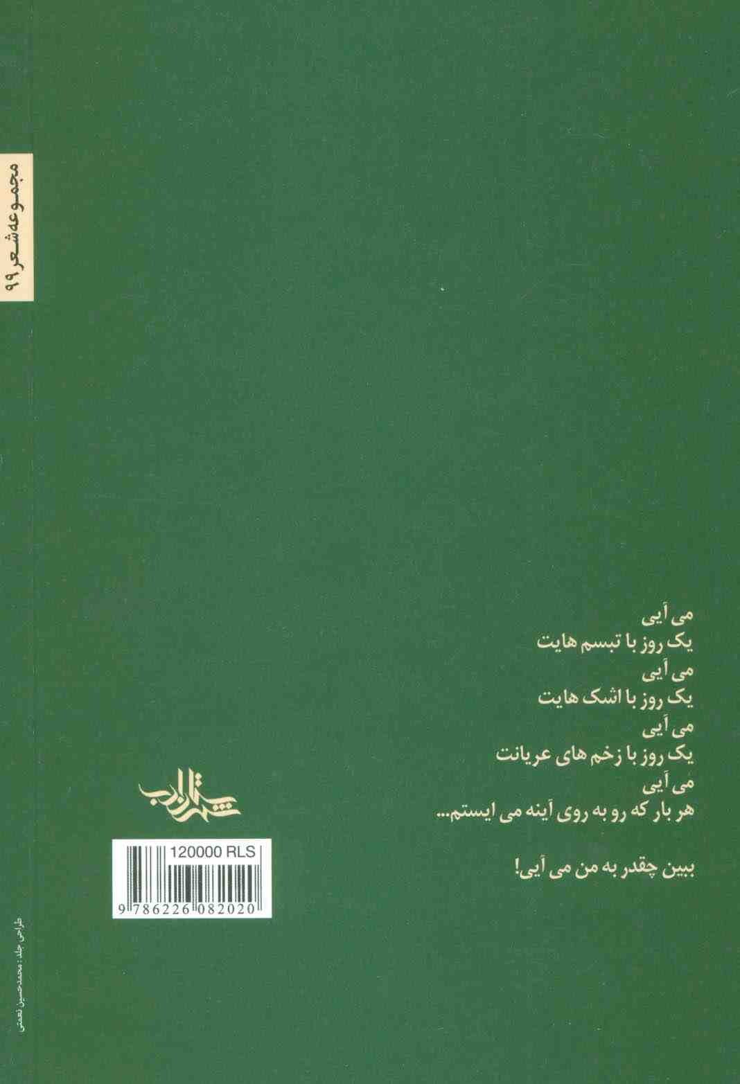 من میز را برای دو نفر می چینم (شعر ما،مجموعه شعر99)