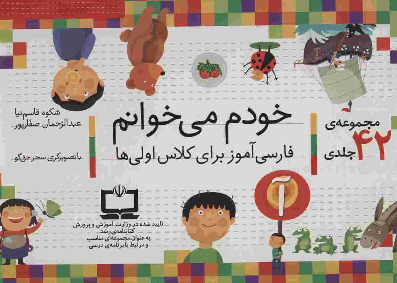کیف کتاب خودم می خوانم (فارسی آموز برای کلاس اولی ها)،همراه با دیکته ی شب (43جلدی،باجعبه)