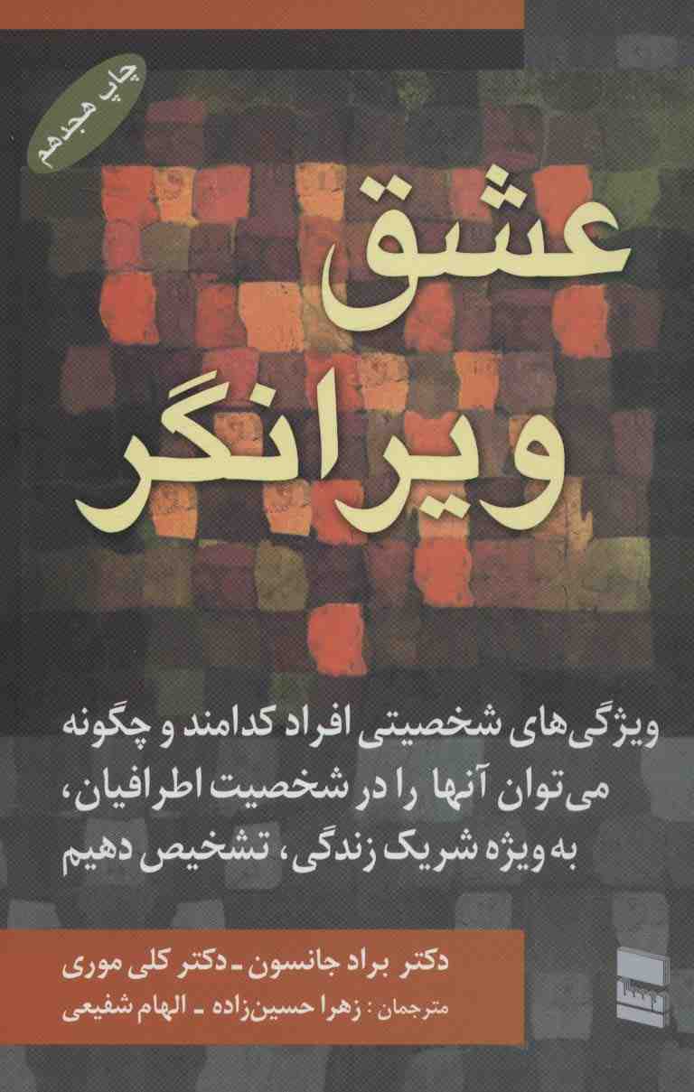 عشق ویرانگر