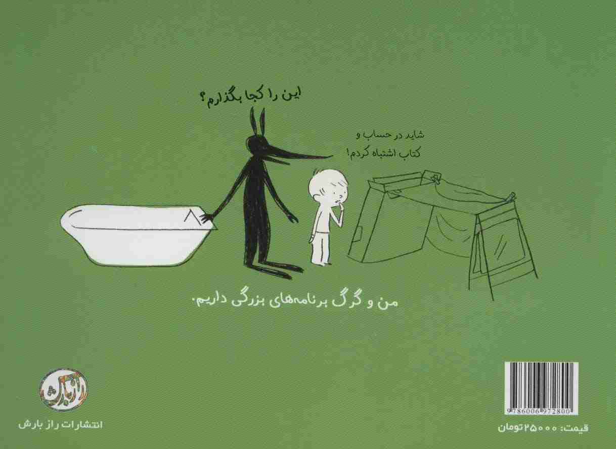 من،گرگ و کلبه (داستان های من و گرگ 3)