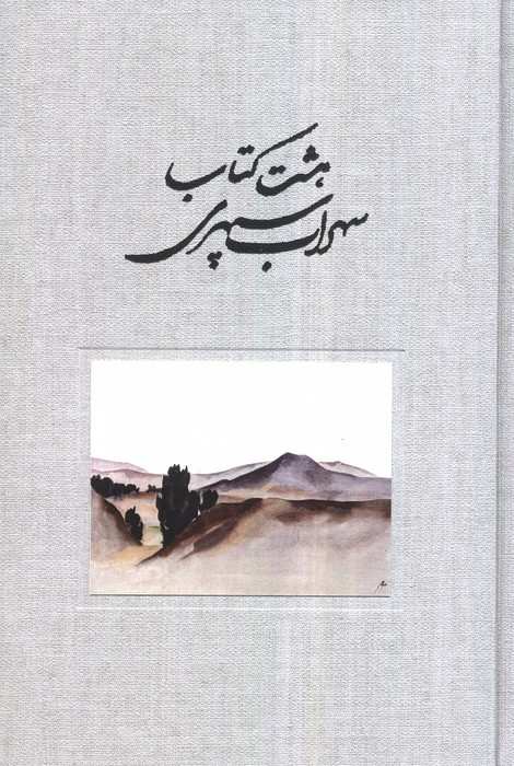 هشت کتاب