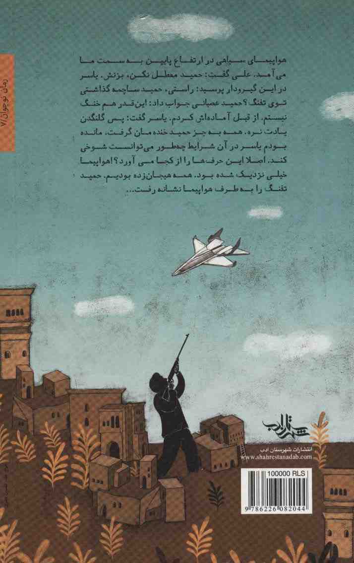 تفنگ بادی (رمان نوجوان 7)