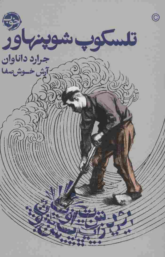 تلسکوپ شوپنهاور