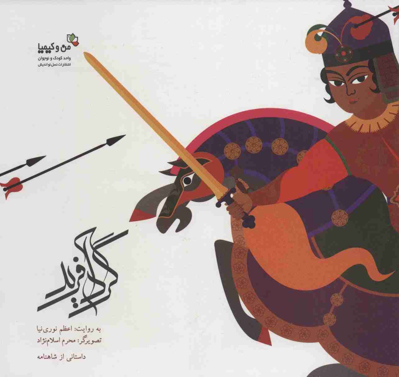 گردآفرید:دخت کمند افکن (من و کیمیا)،(گلاسه)