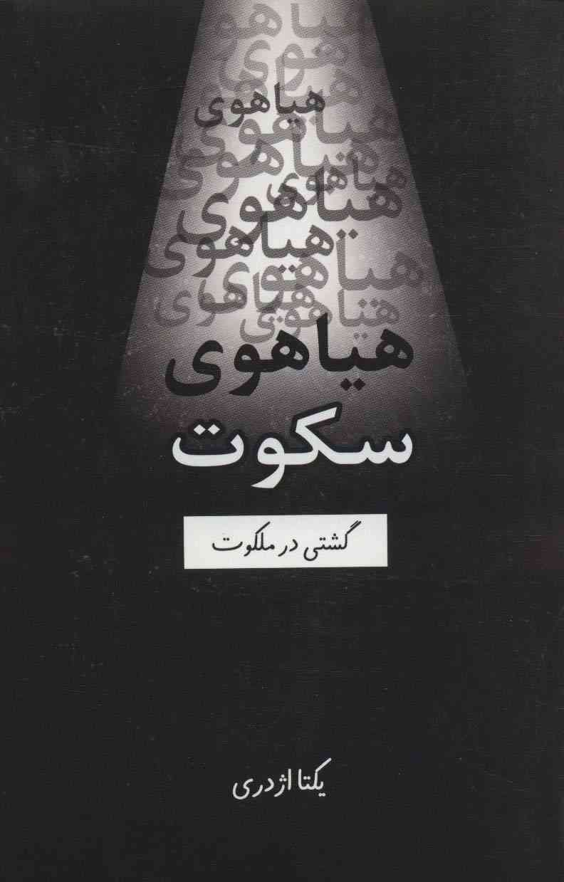 هیاهوی سکوت (گشتی در ملکوت)