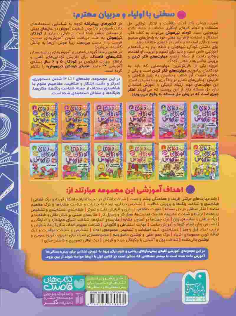 کتاب کار دنیای کودکان تیزهوش 2 (مهارت های فکر کردن:تفاوت و تشابه)