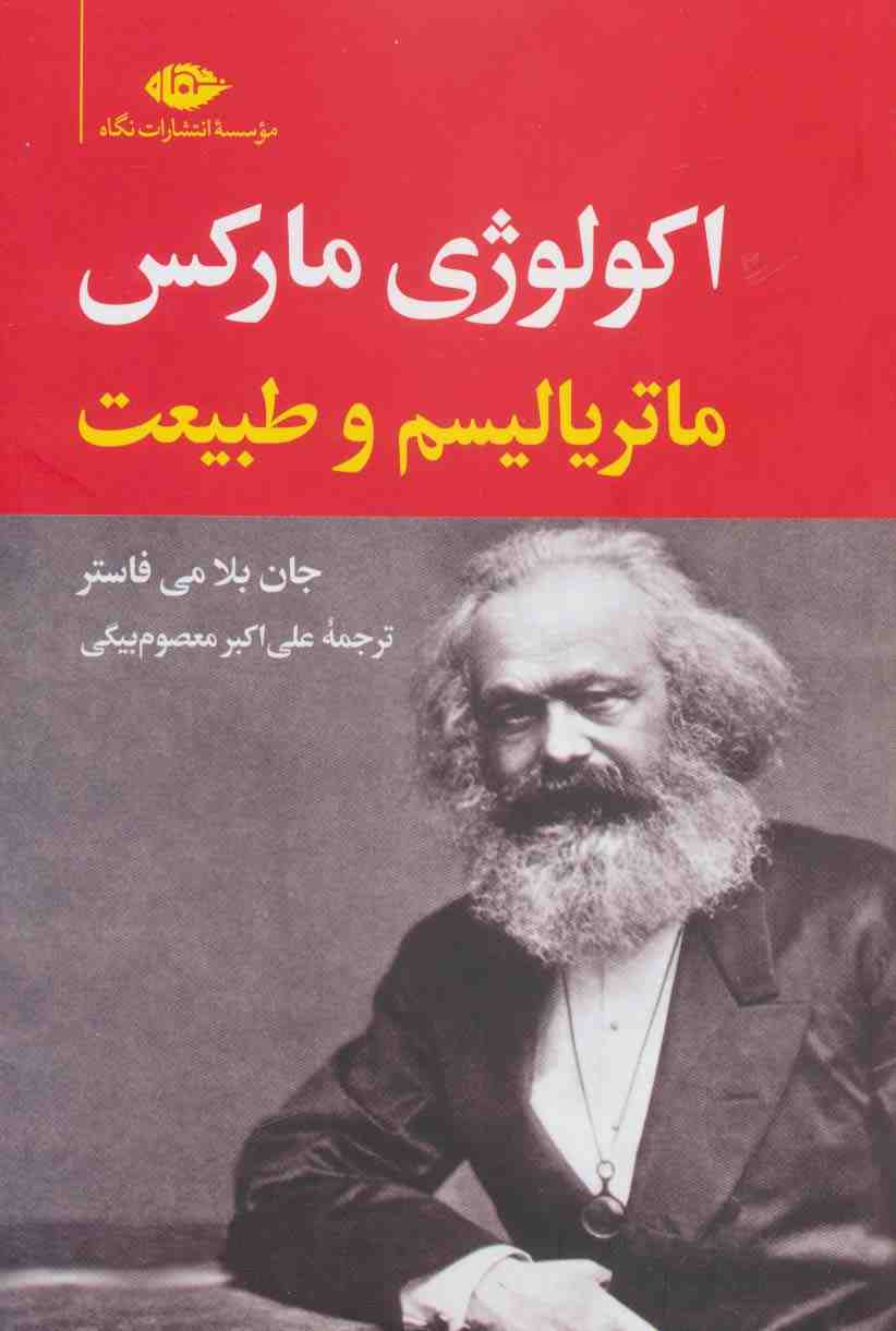 اکولوژی مارکس:ماتریالیسم و طبیعت