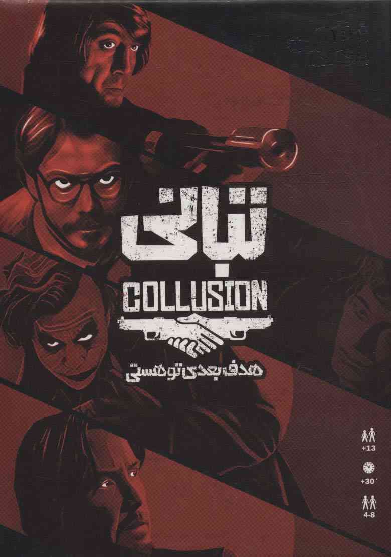 بسته بازی تبانی (هدف بعدی تو هستی)،(گلاسه،باجعبه)