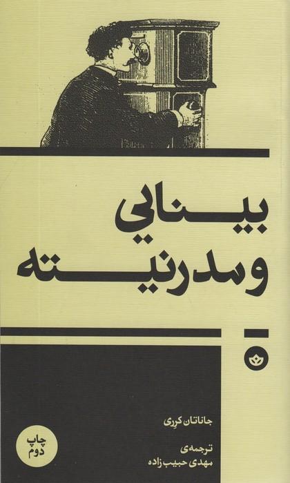 بینایی و مدرنیته