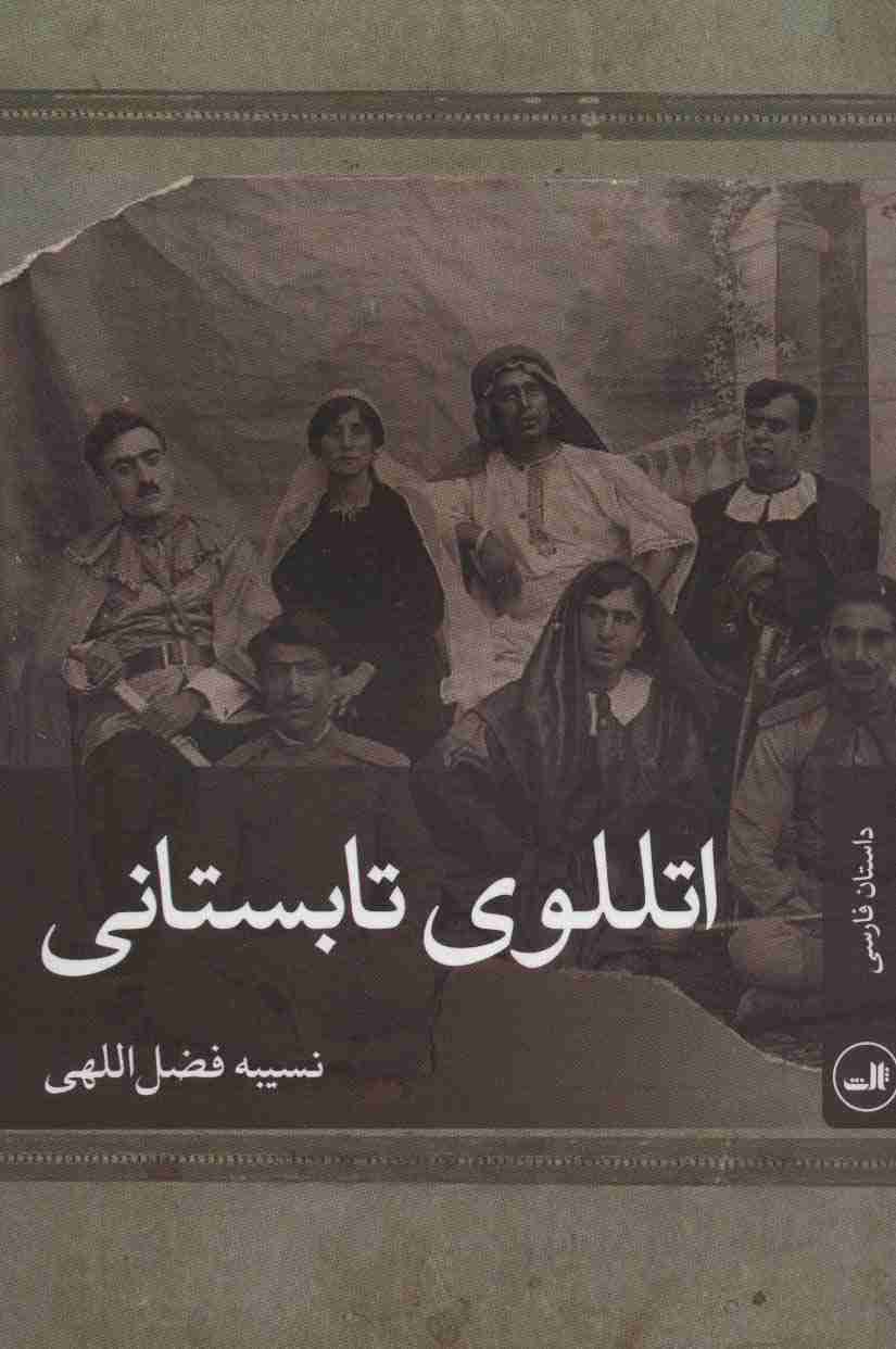 اتللوی تابستانی (داستان فارسی)