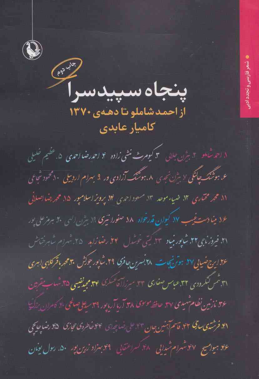 پنجاه سپیدسرا:از احمد شاملو تا دهه ی 1370 (شعر فارسی و تجدد ادبی)