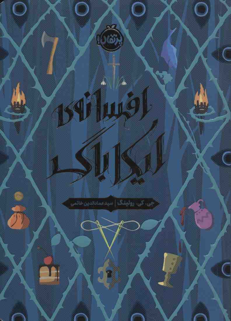 افسانه ی ایکاباگ