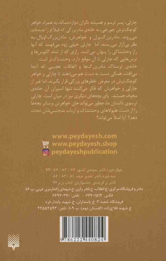 ادبیات وحشت (چارلی و مادربزرگ ها)