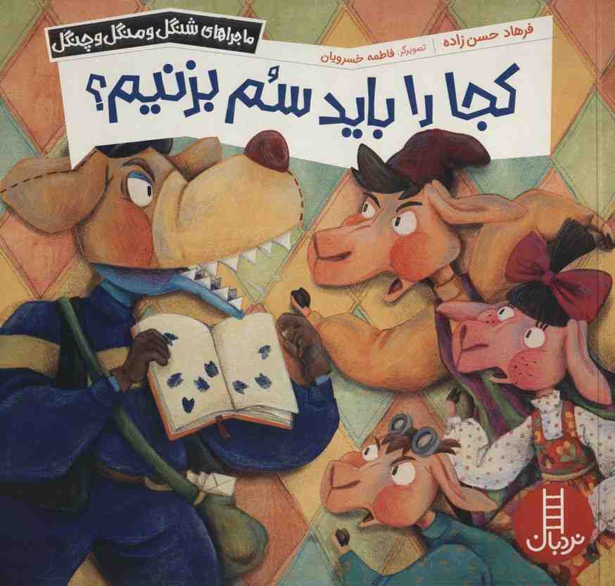 کجا را باید سم بزنیم؟ (ماجراهای شنگل و منگل و چنگل1142)،(گلاسه)