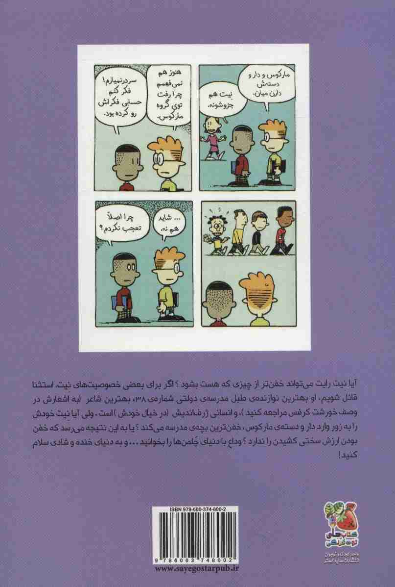 بیگ نیت 8 (وداع با دنیای چلمن ها)،(کمیک استریپ)