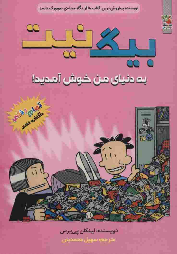 بیگ نیت 9 (به دنیای من خوش آمدید!)،(کمیک استریپ)