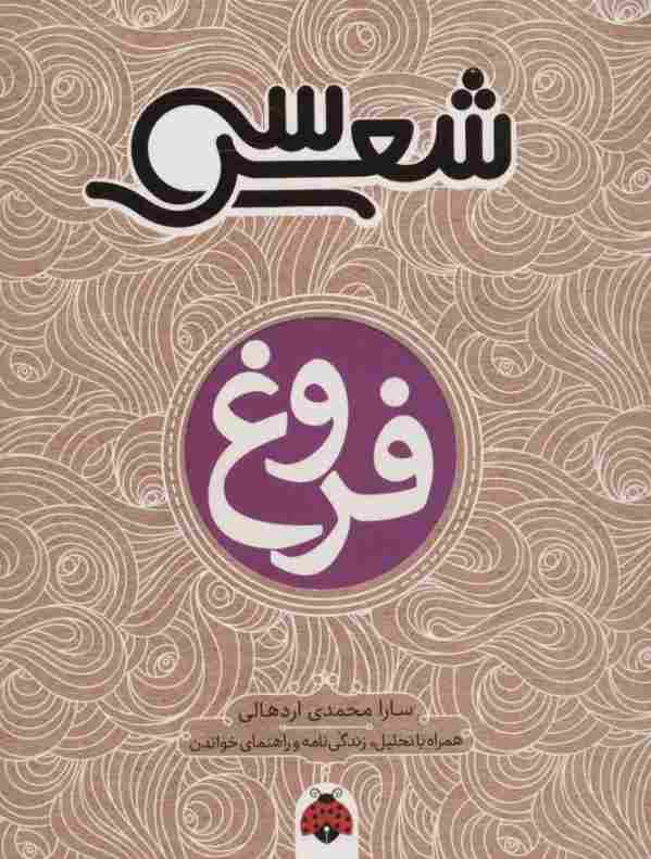 30 شعر:فروغ (همراه با تحلیل،زندگی نامه و راهنمای خواندن)