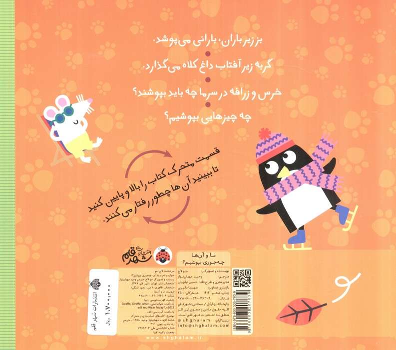 چه جوری بپوشیم؟ (کتاب کشویی ما و آن ها)،(لمینت)