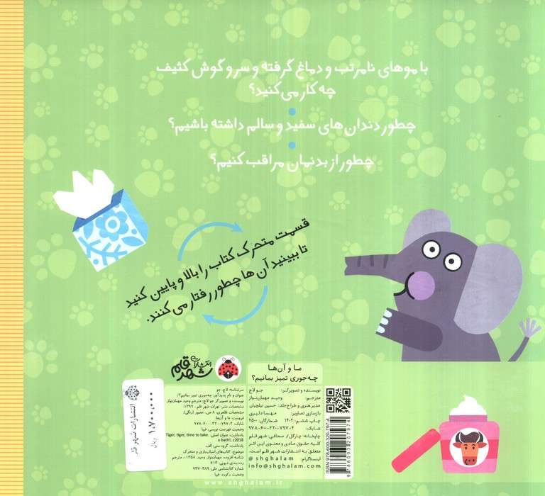 چه جوری تمیز بمانیم؟ (کتاب کشویی ما و آن ها)