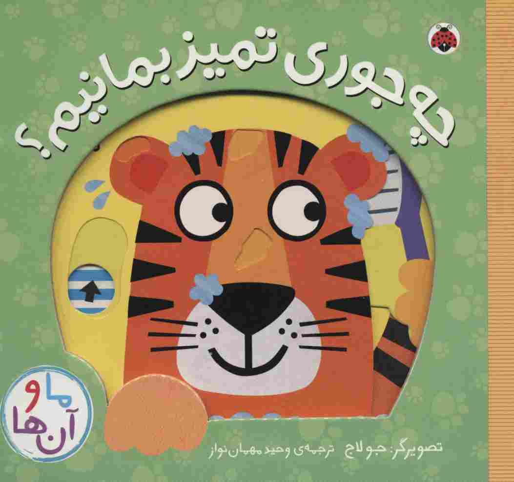 چه جوری تمیز بمانیم؟ (کتاب کشویی ما و آن ها)