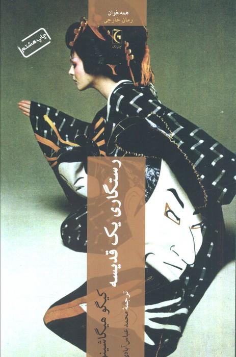 رستگاری یک قدیسه