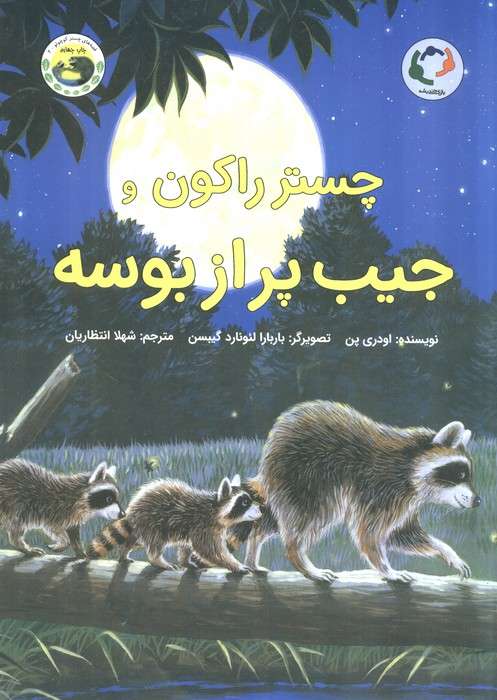 چستر راکون و جیب پر از بوسه (قصه های چستر کوچولو 2)،(گلاسه)