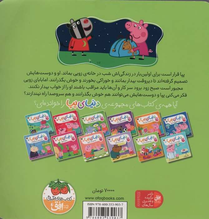 دنیای پپا11 (پپا و مهمانی پرماجرا)،(گلاسه)