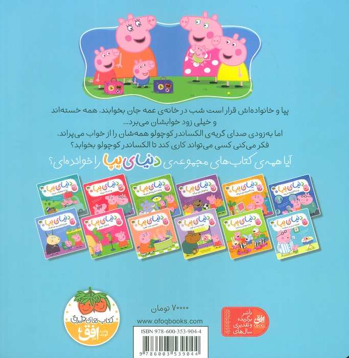 دنیای پپا12 (جورج و نی نی پرسروصدا)،(گلاسه)