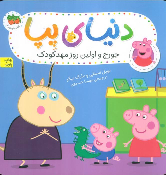 دنیای پپا 7 (جورج و اولین روز مهد کودک)،(گلاسه)