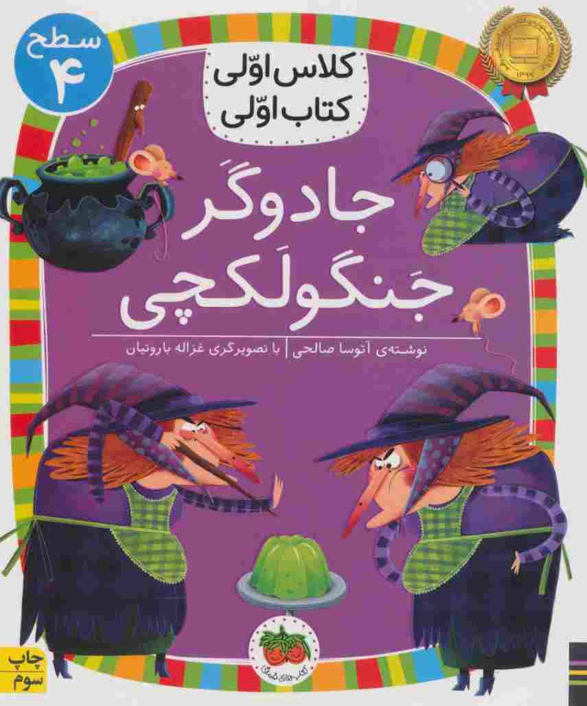 جادوگر جنگولکچی (سطح 4:کلاس اولی،کتاب اولی15)