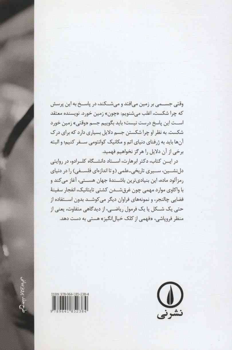 چرا چیزها می شکنند (ادراک جهان از دیدگاه فروپاشی آن)