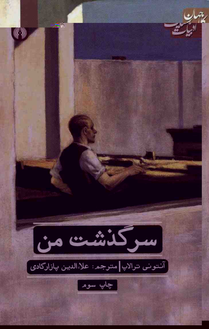 سرگذشت من (ادبیات کلاسیک جهان 7)