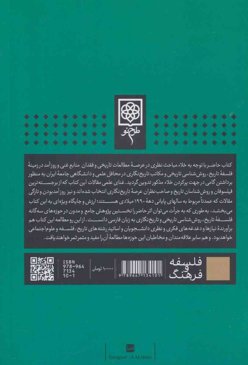 فلسفه تاریخ،روش شناسی و تاریخ نگاری