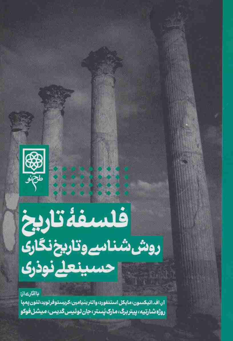 فلسفه تاریخ،روش شناسی و تاریخ نگاری