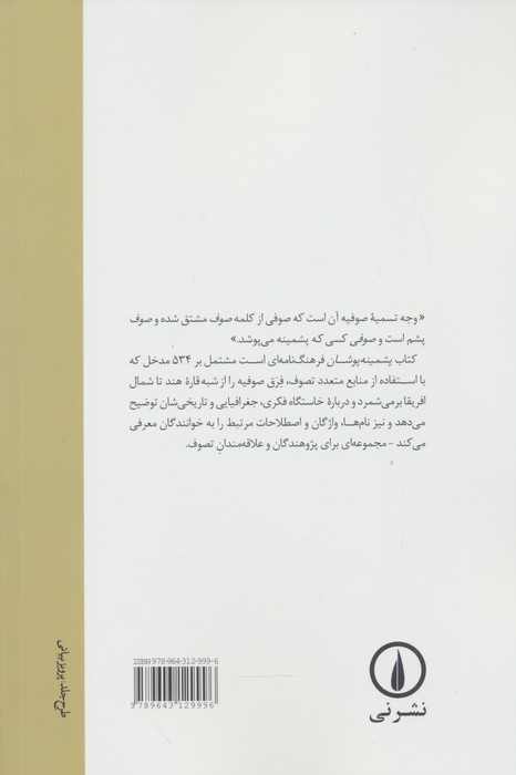 پشمینه پوشان (فرهنگ سلسله های صوفیه)