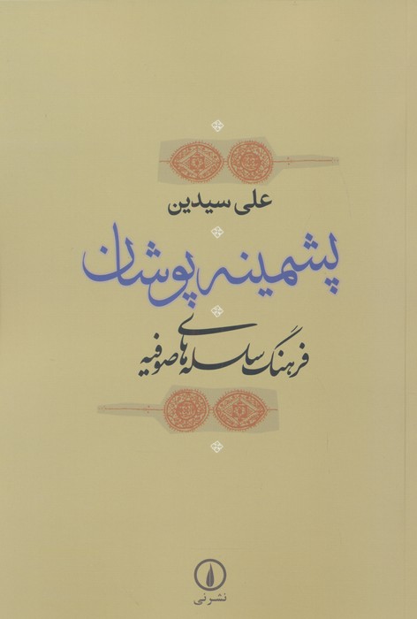 پشمینه پوشان (فرهنگ سلسله های صوفیه)