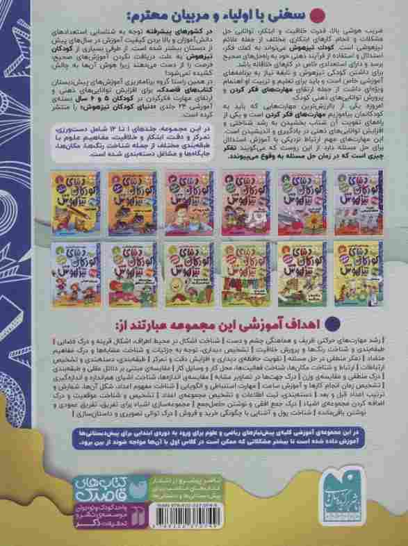 کتاب کار دنیای کودکان تیزهوش 8 (مهارت های فکر کردن:مهارت های استدلال و منطق)