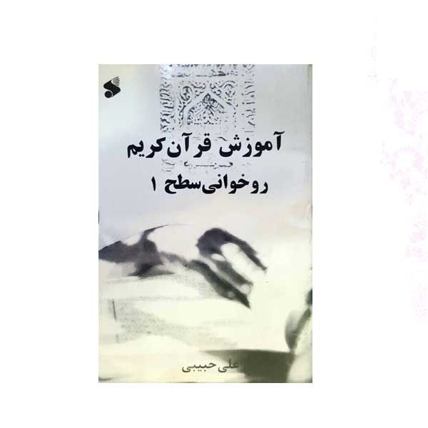 آموزش قرآن روخوانی سطح 1