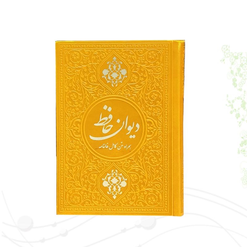 دیوان حافظ جیبی گلاسه چرم