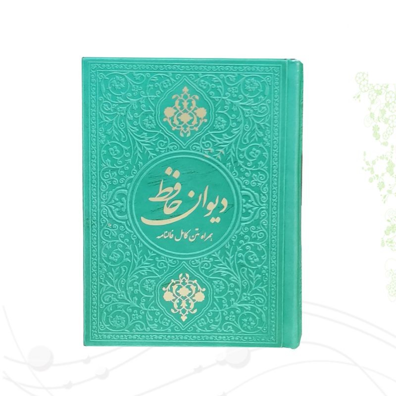 دیوان حافظ جیبی گلاسه چرم