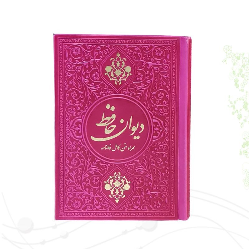 دیوان حافظ جیبی گلاسه چرم
