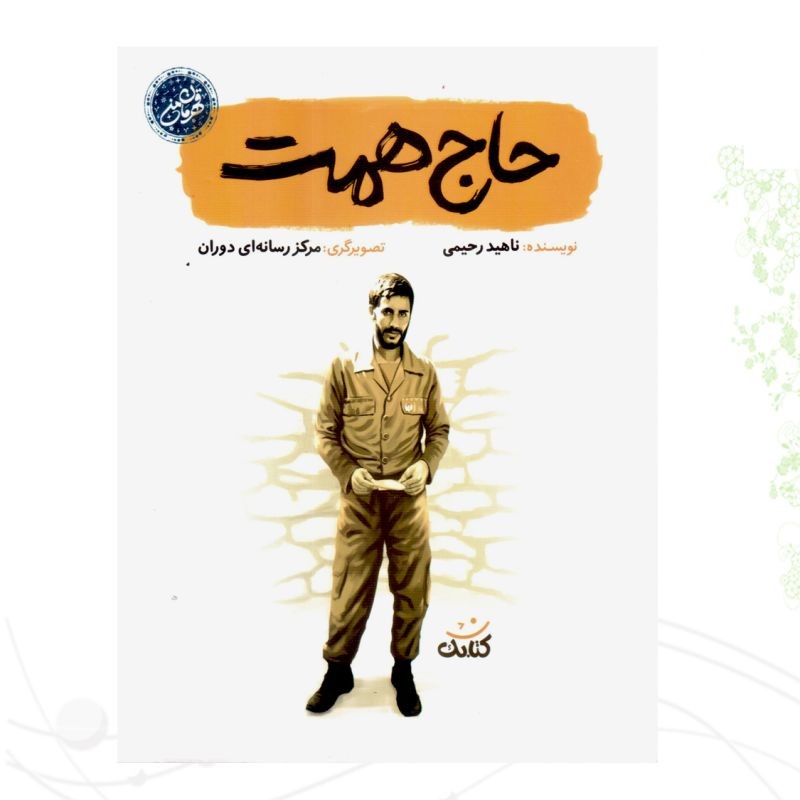 حاج همت قهرمان من