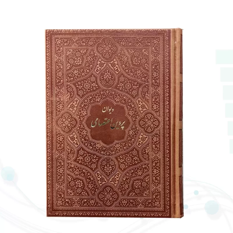 دیوان پروین جیبی چرم